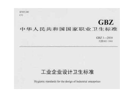工業(yè)企業(yè)衛(wèi)生設(shè)計標準